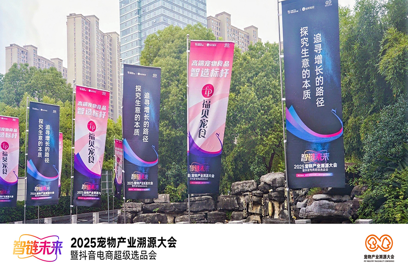 2025寵物產(chǎn)業(yè)溯源大會圓滿舉辦——福貝寵食：“以敬畏心做產(chǎn)品，以普惠心建生態(tài)”